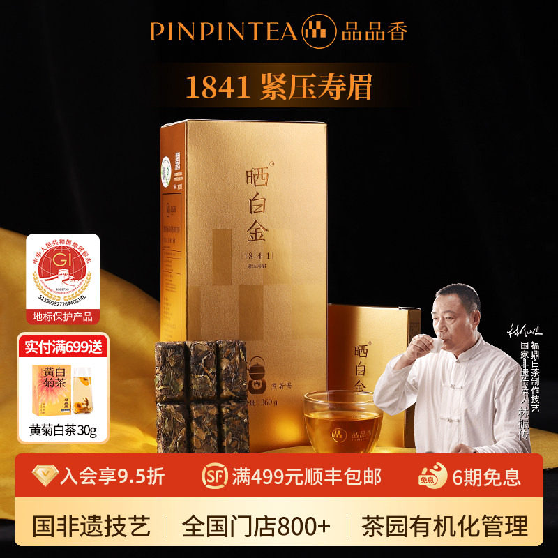 【爆款】品品香福鼎白茶晒白金老白茶1841寿眉茶叶2018年礼盒360g