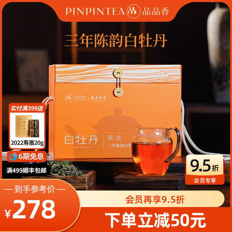 品品香三年陈白牡丹茶叶1斤装