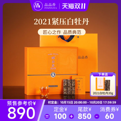 品品香晒白金2021白牡丹360g