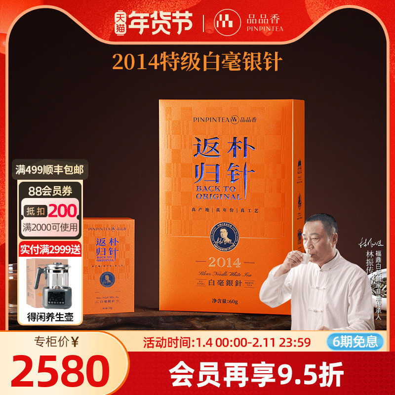 品品香返朴归针特级白毫银针茶叶礼盒60g老白茶收藏送礼福鼎白茶,茶,白毫银针,淘宝优惠券,粉丝福利购,淘宝优惠卷