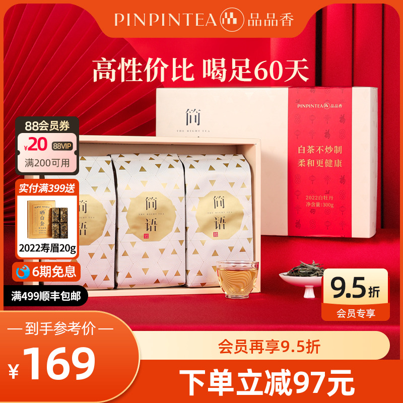 品品香白茶白牡丹礼盒300g