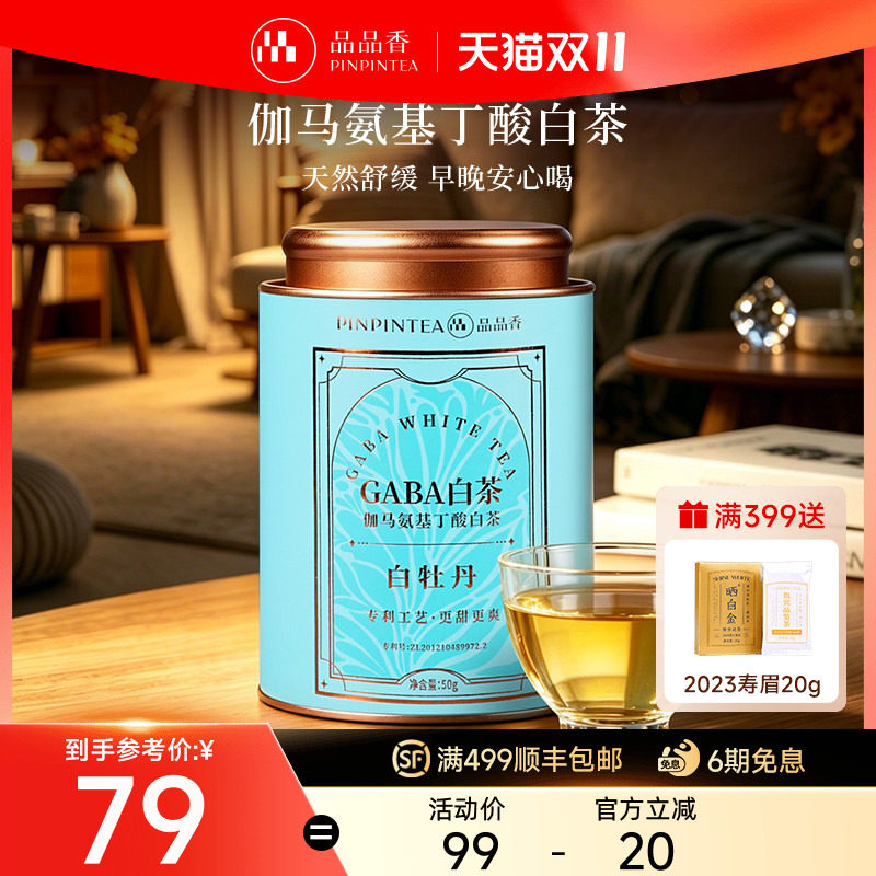 品品香福鼎白茶白牡丹GABA伽马氨基丁酸茶50g嘎巴茶送长辈晚安茶