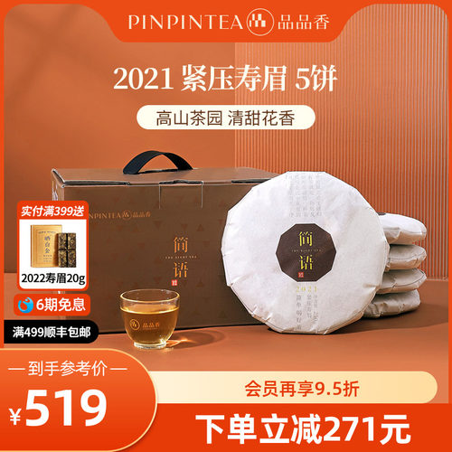 品品香2021年寿眉5饼装