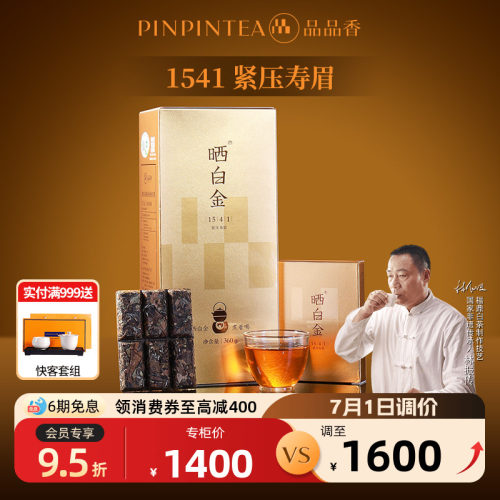 品品香晒白金1541老白茶