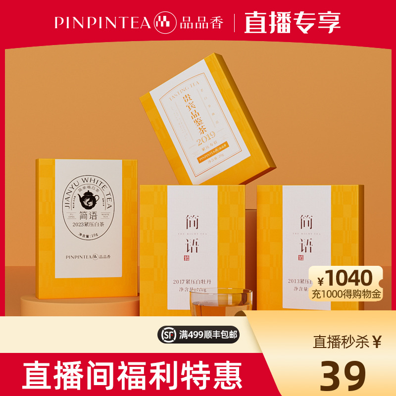 【直播专属】2013-2023各种年份品鉴茶50g品品香福鼎白茶-封面