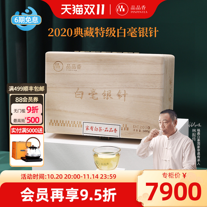 品品香2020典藏白毫银针1斤装