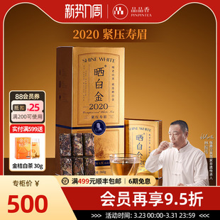 送人 品品香福鼎白茶晒白金2020年老白茶寿眉茶叶礼盒装 爆款