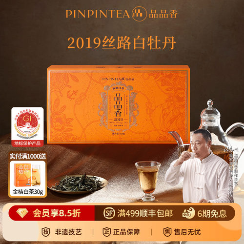 品品香丝路2019白牡丹礼盒120g