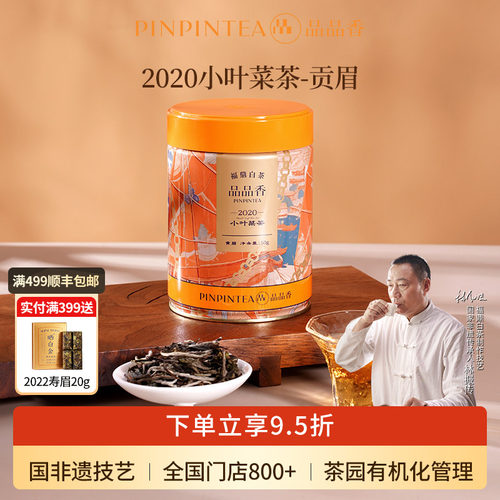 品品香2020年贡眉茶叶50g