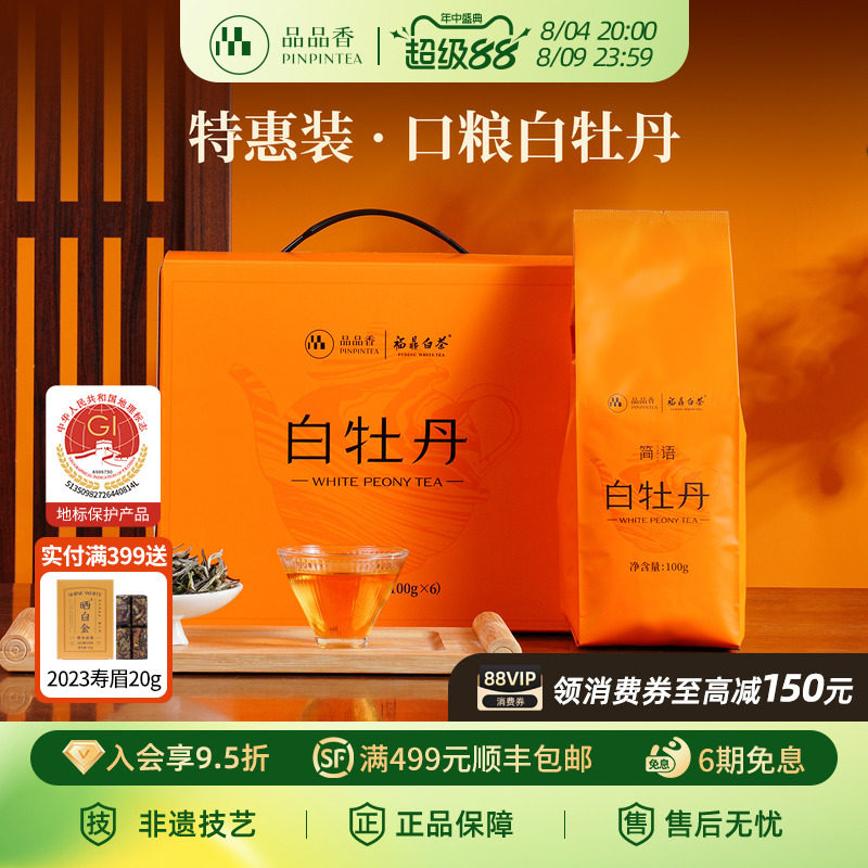 品品香茶叶福鼎白茶2023年白牡丹600g 高性价比口粮茶自己喝正品
