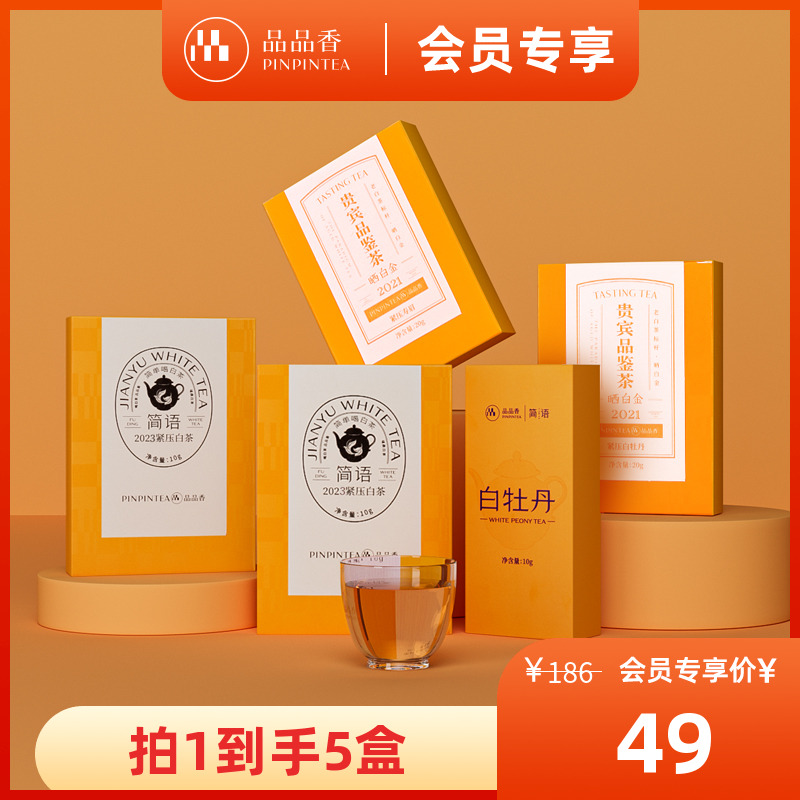 品品香白牡丹寿眉茶叶组合70g