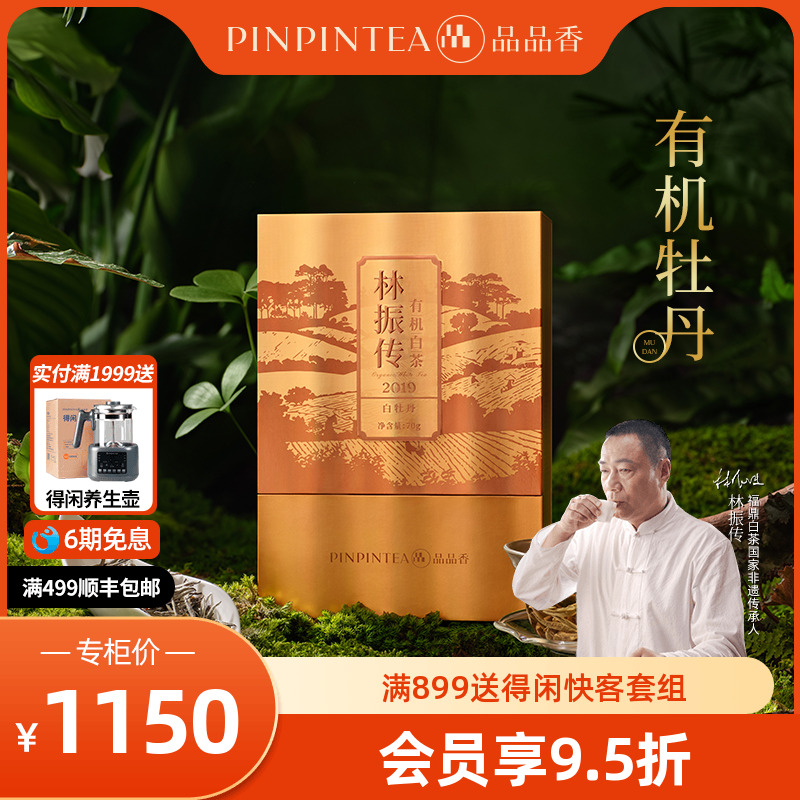 品品香有机白茶2019特级白牡丹