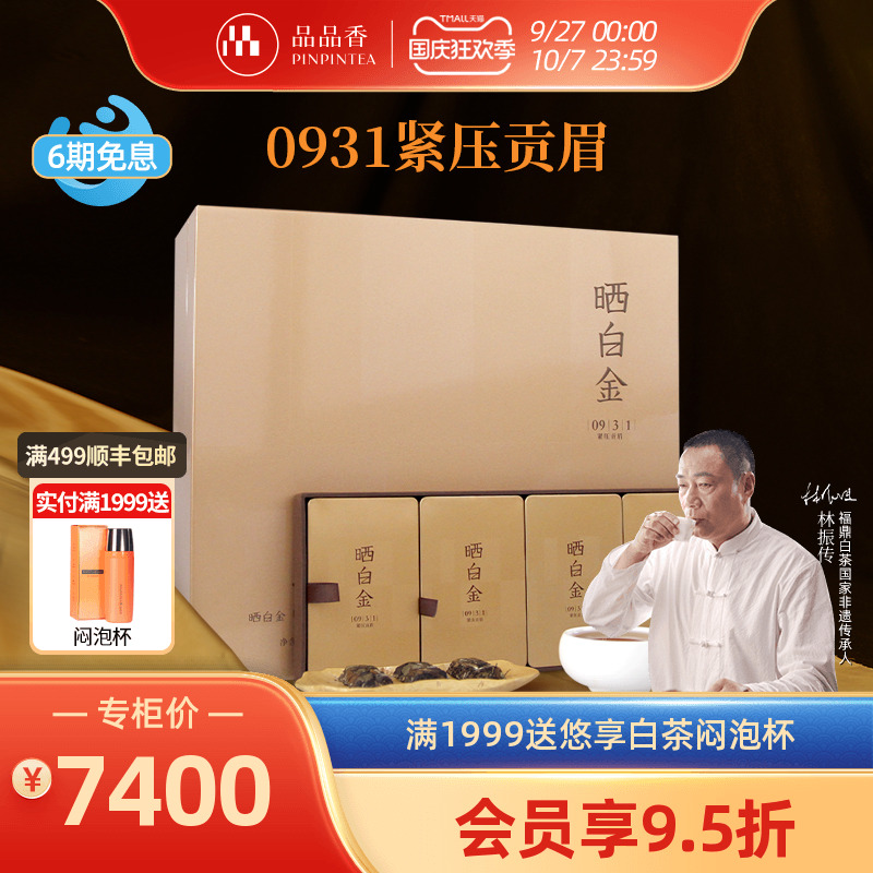 品品香晒白金0931老白茶贡眉