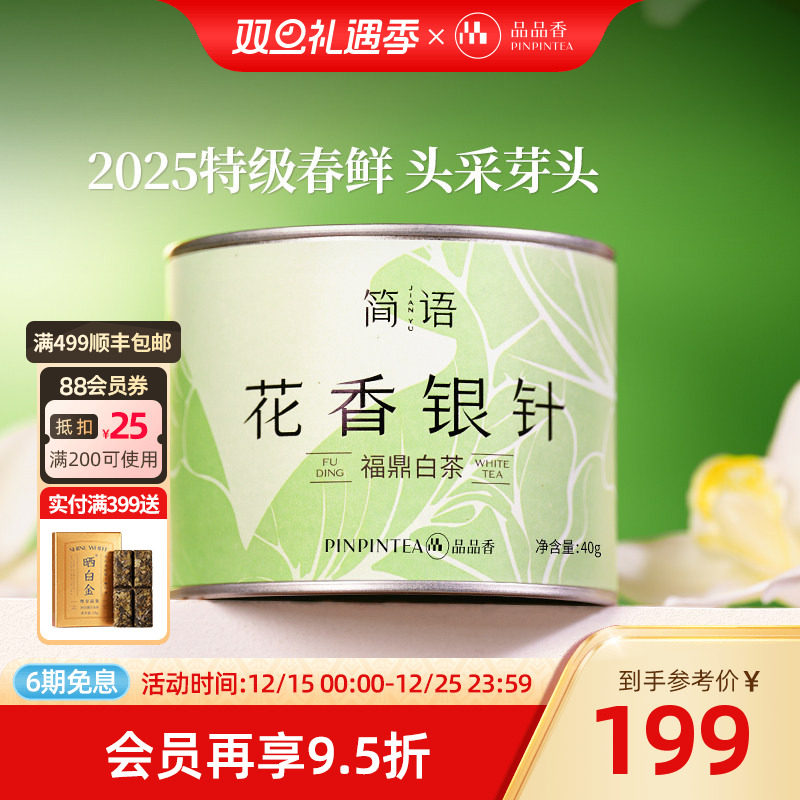 品品香福鼎白茶2025年新茶特级花香白毫银针40g自己喝茶叶正品