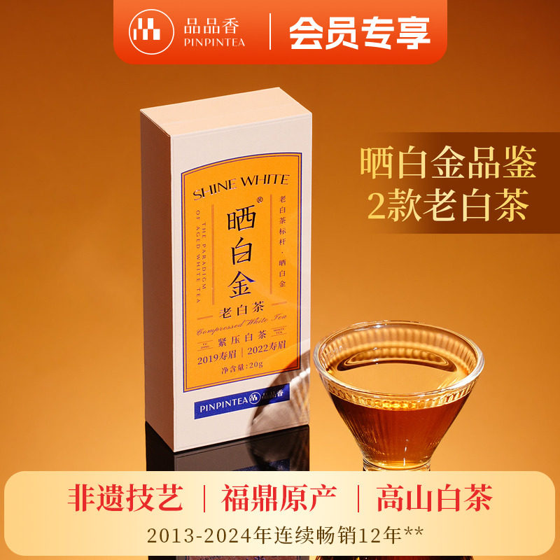 品品香福鼎白茶晒白金2022+2019寿眉20g茶叶组合装老白茶官方正品
