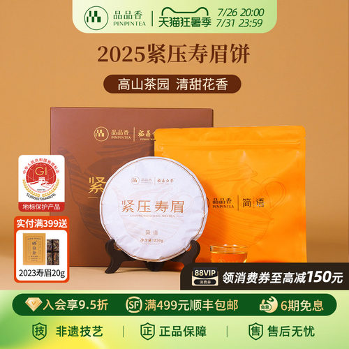 品品香白茶2025寿眉饼礼盒装250g