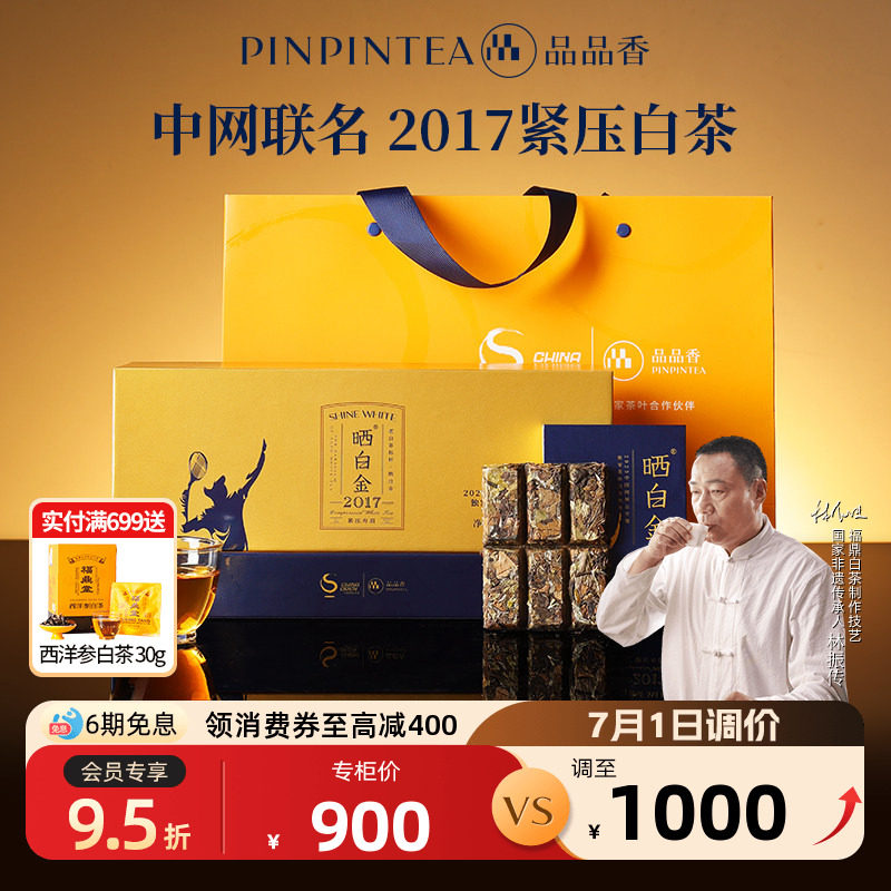 品品香福鼎白茶老白茶中网联名晒白金2017紧压寿眉360g端午送礼
