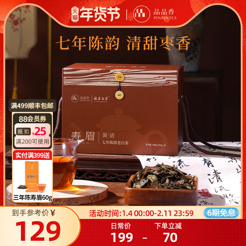 【爆款】品品香福鼎白茶老白茶七年陈寿眉礼盒1斤装 自己喝茶叶,茶,寿眉,淘宝优惠券,粉丝福利购,淘宝优惠卷