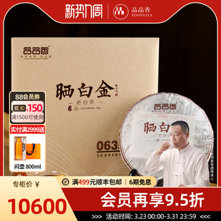 品品香福鼎白茶晒白金0635老白茶2006贡眉茶饼380g陈十九年收藏茶