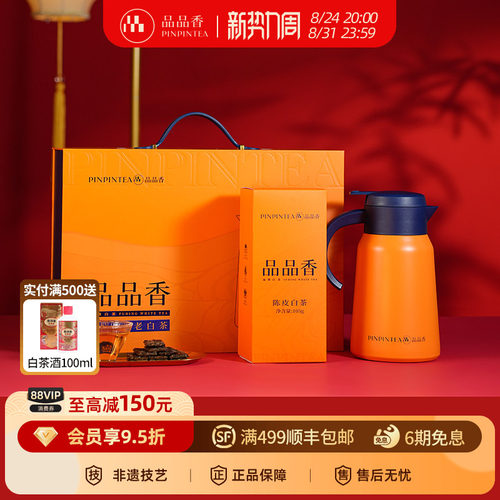 品品香陈皮寿眉老白茶闷泡壶礼盒