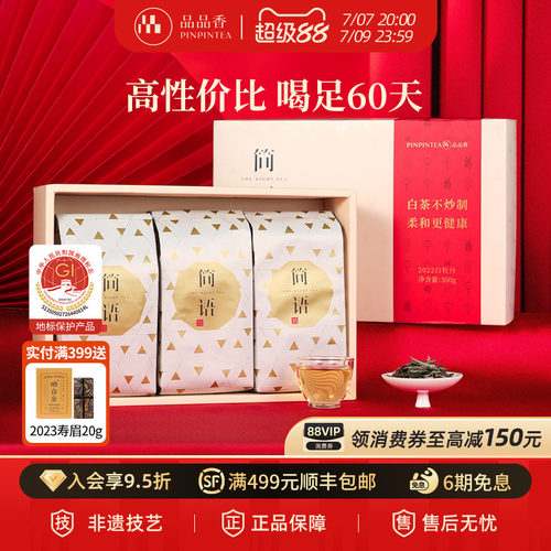 品品香白茶白牡丹礼盒300g