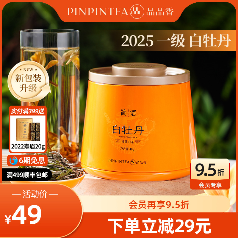品品香2025年白牡丹40g