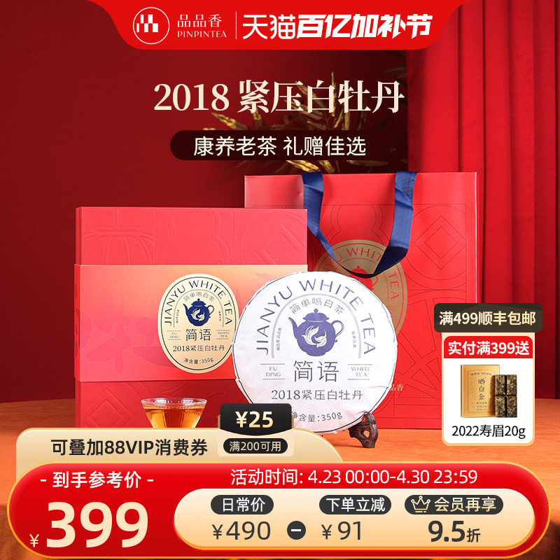 品品香福鼎白茶2018老白茶白牡丹茶叶礼盒装350g节日送礼长辈亲戚