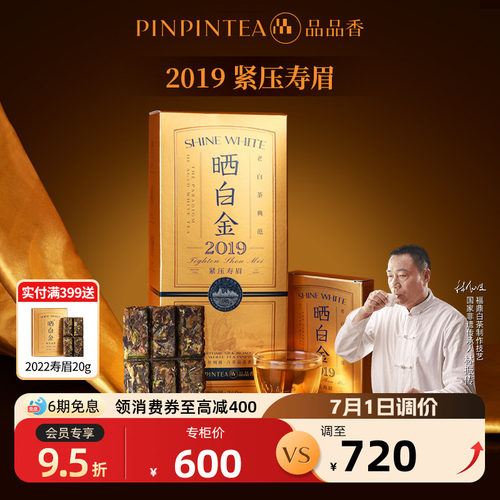 品品香晒白金老白茶2019寿眉礼盒
