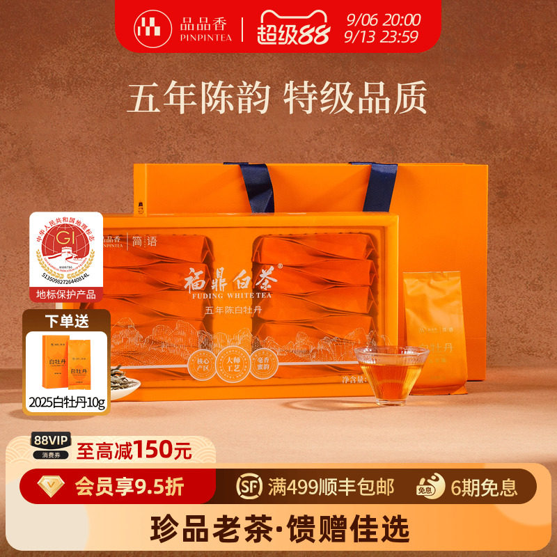 品品香白茶五年陈特级白牡丹100g图片