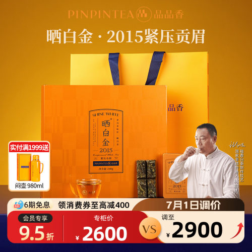 品品香晒白金2015贡眉茶叶240g