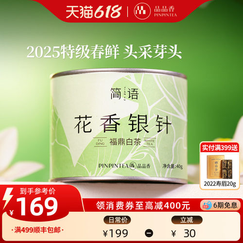 品品香2025特级花香白毫银针