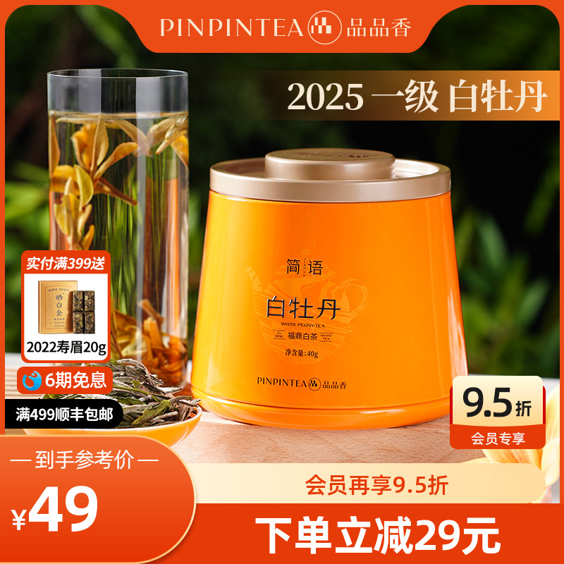 品品香2025年白牡丹40g
