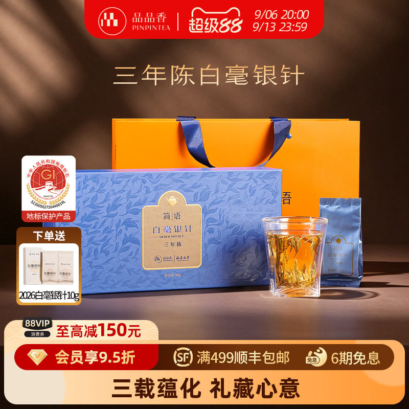 品品香白茶三年陈特级白毫银针