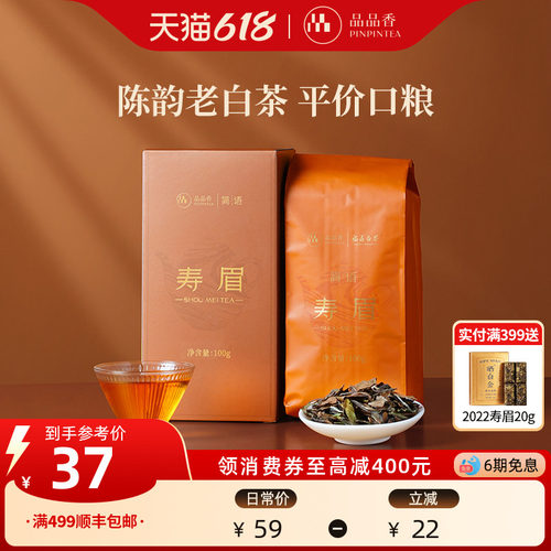 品品香老白茶2023寿眉茶叶
