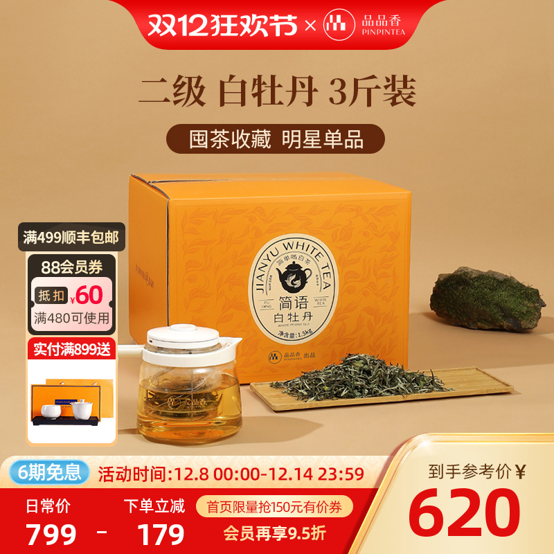 品品香白牡丹3斤大份量收藏装