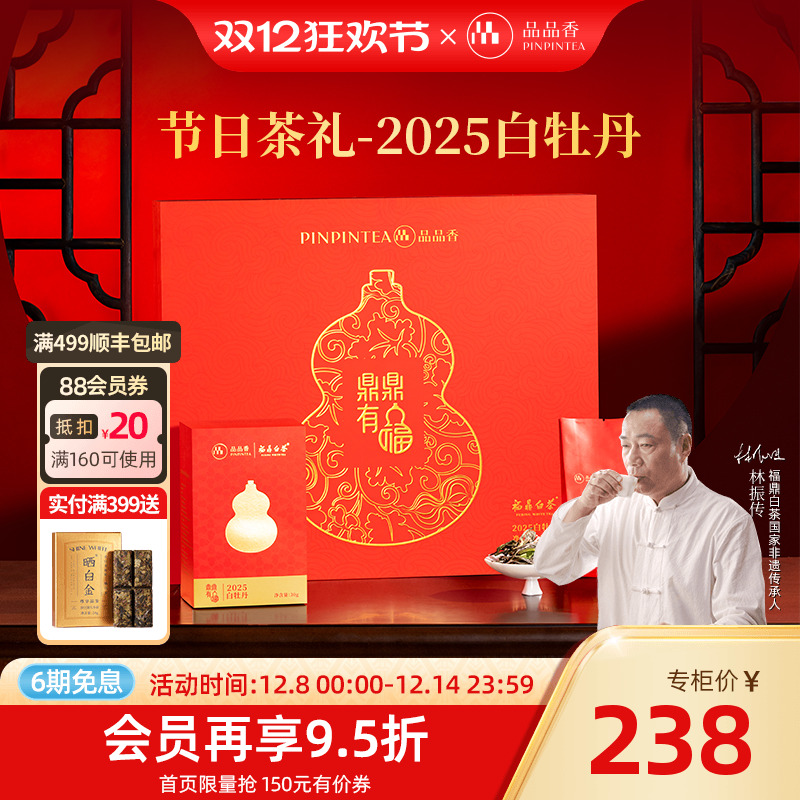 品品香鼎鼎有福白牡丹茶叶礼盒