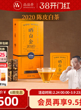 品品香晒白金2020年老白茶陈皮寿眉茶叶礼盒360g福鼎白茶节日送礼