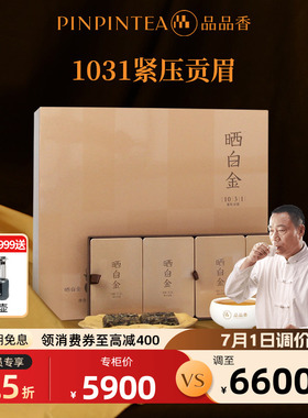 品品香福鼎白茶晒白金1031老白茶贡眉茶叶240g礼盒装 十六年陈韵
