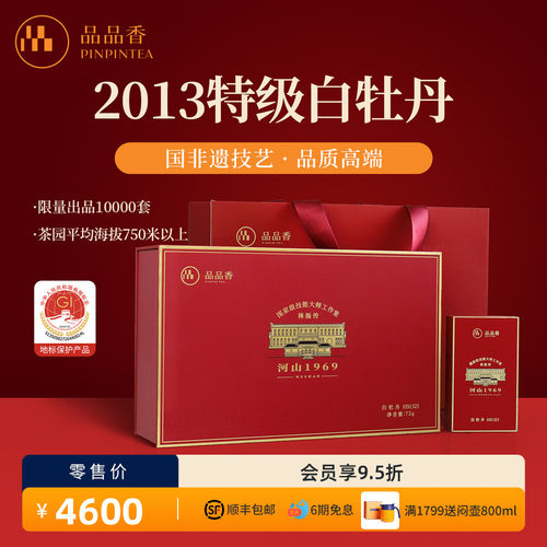 品品香福鼎白茶白牡丹HS1325
