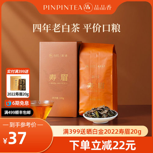 品品香2021年寿眉茶叶100g