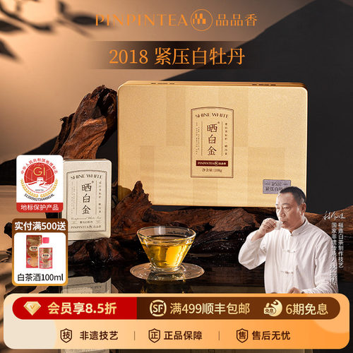 品品香晒白金2018白牡丹礼盒108g