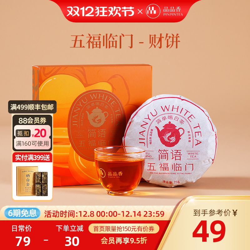 品品香2019年紧压寿眉礼盒75g