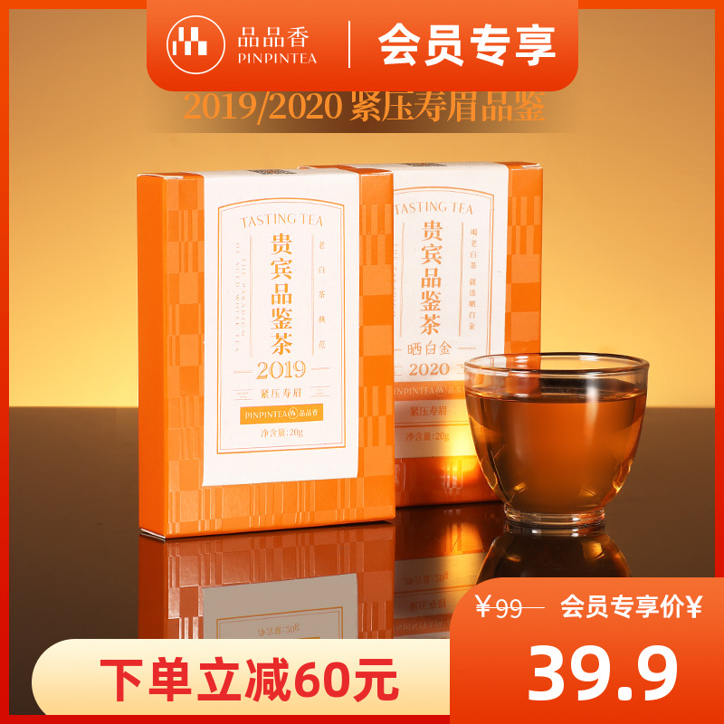 品品香晒白金老白茶寿眉组合