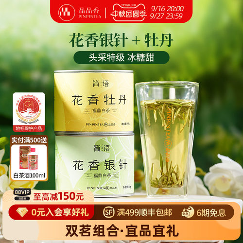 品品香2025特级花香白茶组合80g