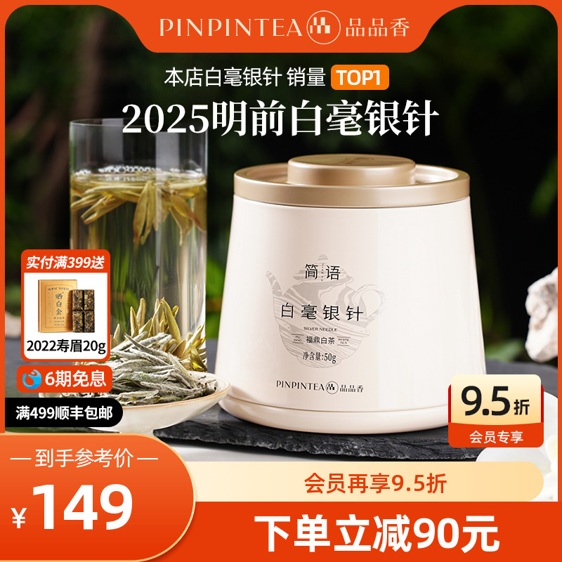 品品香2025年白毫银针茶叶50g