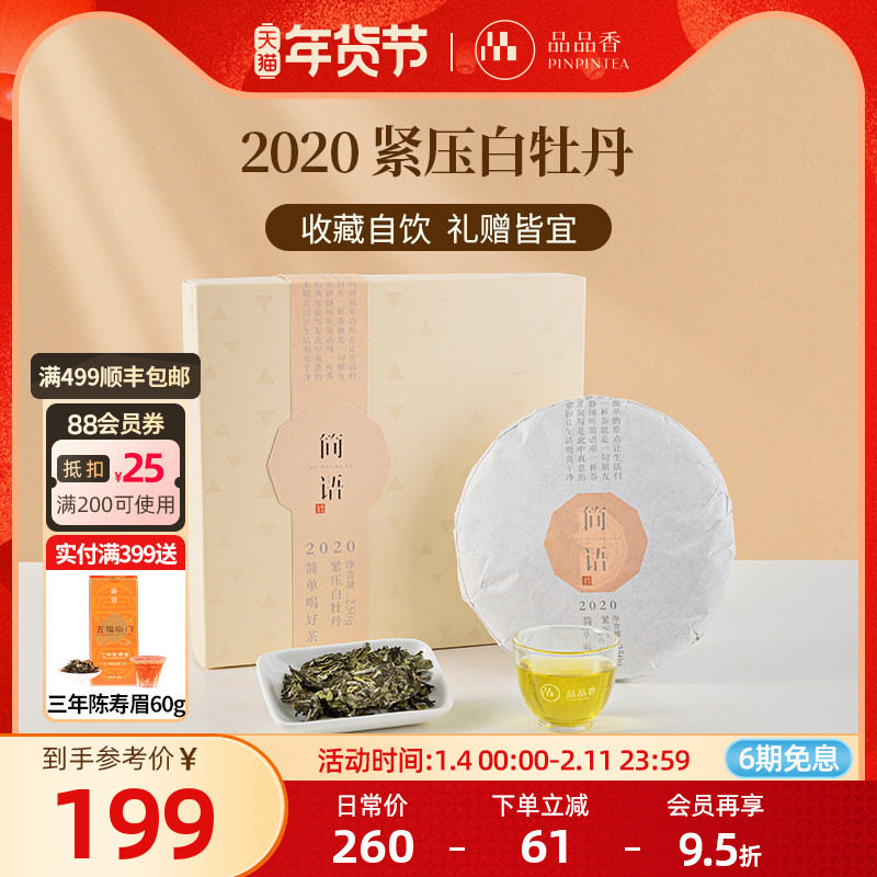品品香福鼎白茶2020年老白茶白牡丹饼250g自己喝的茶叶伴手礼送礼,茶,白牡丹,淘宝优惠券,粉丝福利购,淘宝优惠卷