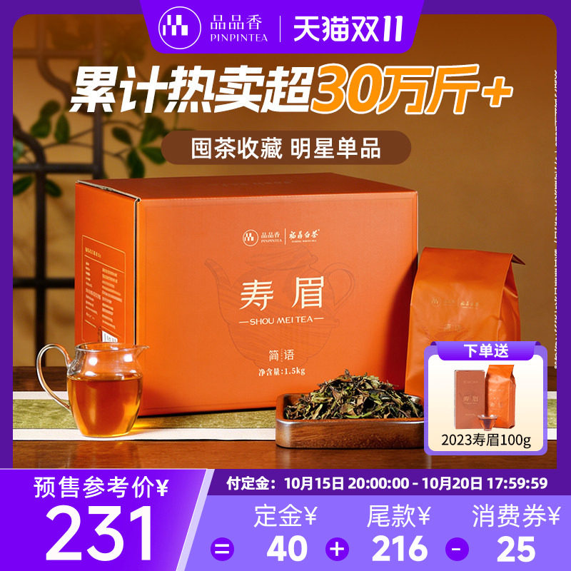 品品香福鼎白茶寿眉3斤装 大分量囤茶收藏装茶叶自己喝办公家用