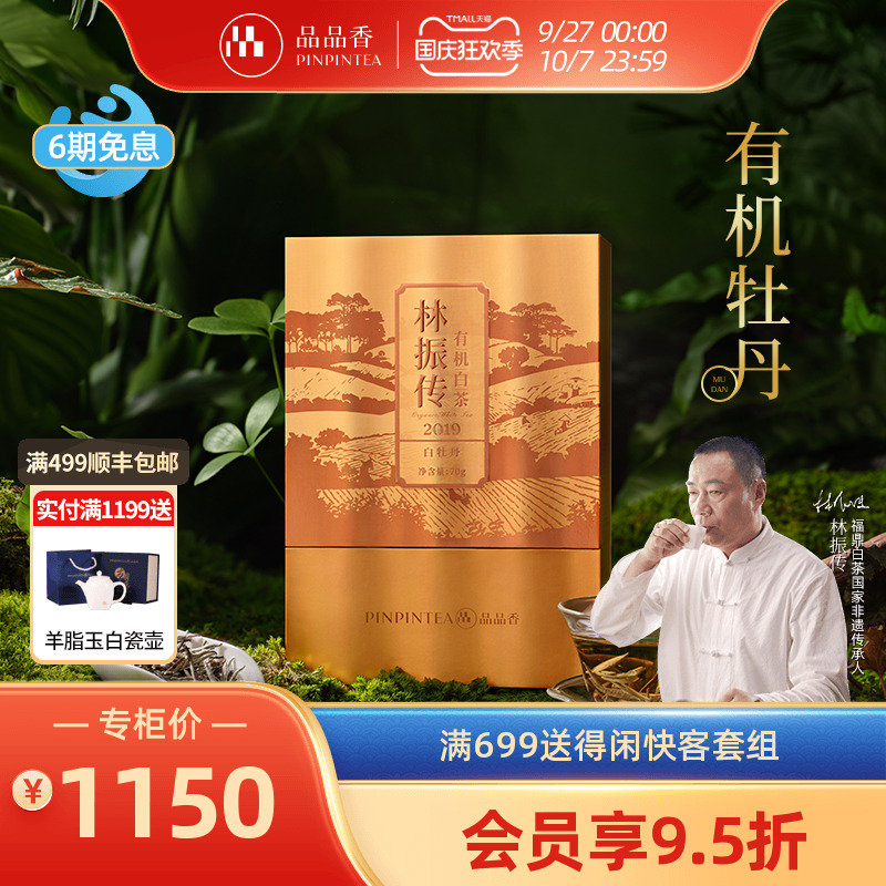品品香有机白茶2019特级白牡丹
