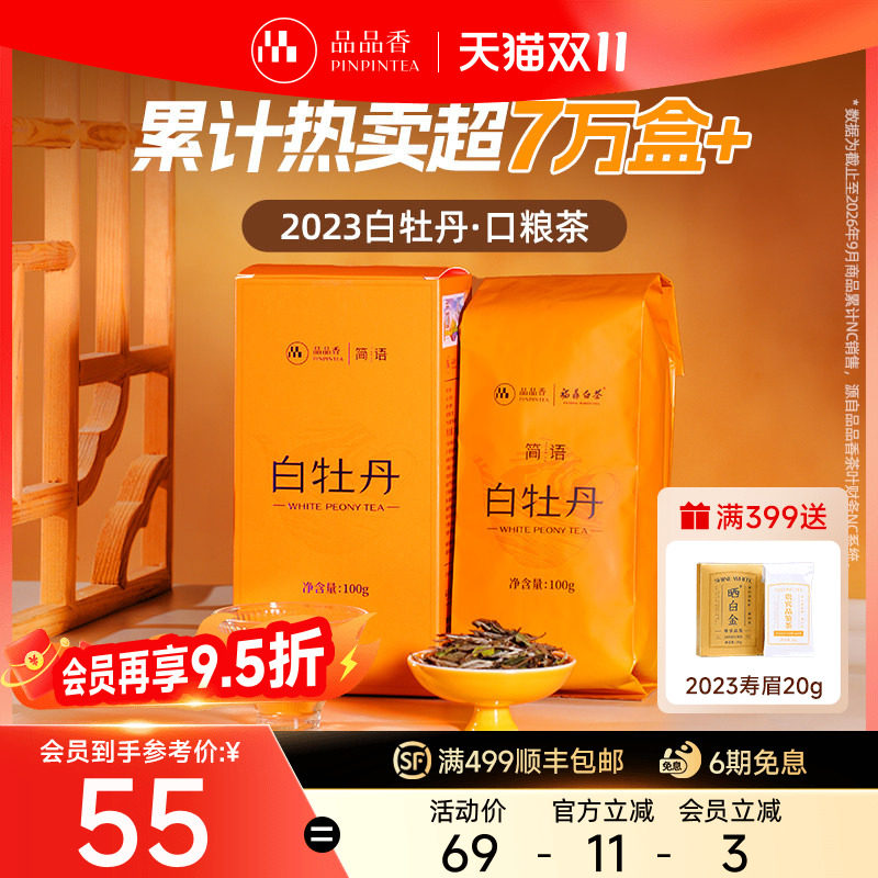 【爆款】品品香福鼎白茶2023年老白茶白牡丹100g自己喝茶叶正品