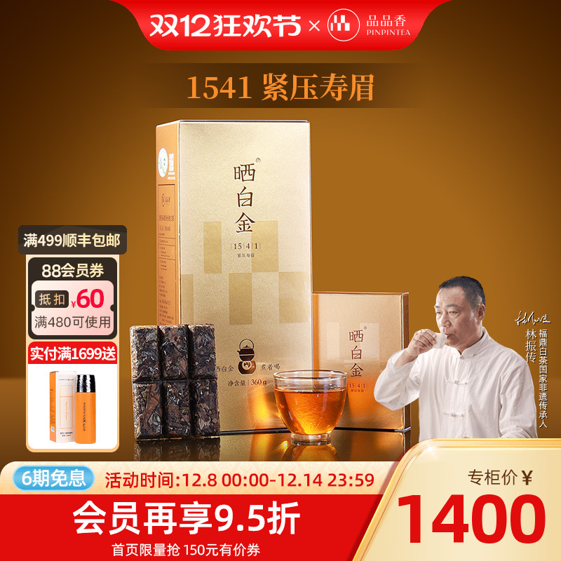 品品香晒白金1541老白茶